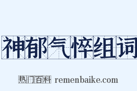 神郁气悴组词是什么意思的图片